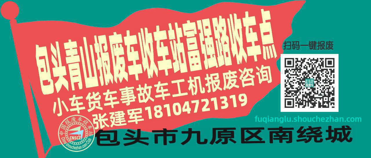 包头青山收车站报废咨询富强路收车点